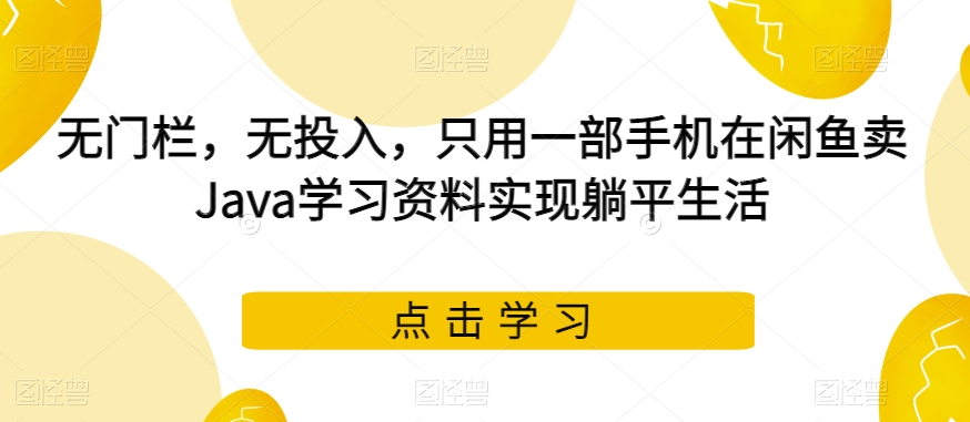 小红书卖成人高考虚拟资料，风口项目，热度大，1部手机即可，轻松日入200+【揭秘】-赛德副业库