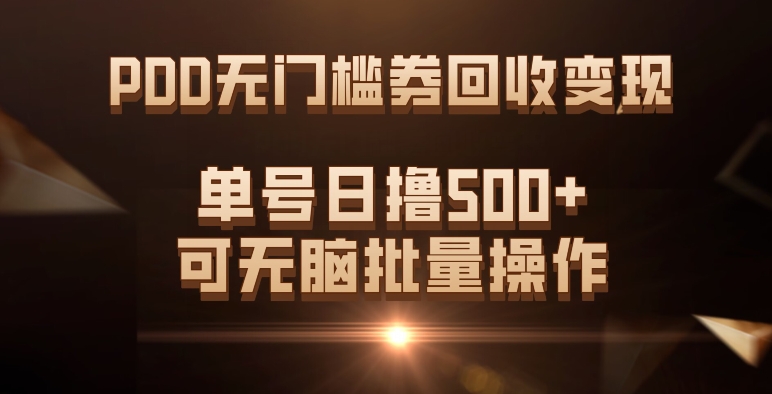 PDD无门槛券回收变现，单号日撸500+，可无脑-赛德副业库