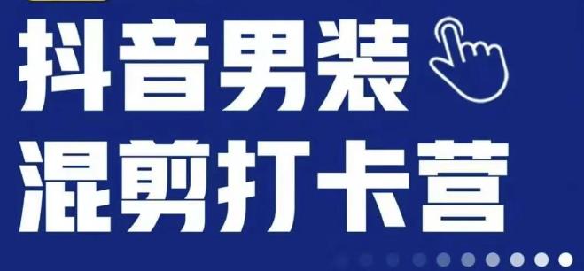 抖音服装混剪打卡营【第三期】,女装混剪,月销千万-赛德副业库