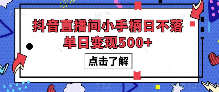 #原创
                                 
                                                                抖音直播间小手柄日不落单日变现500+【揭秘】-赛德副业库
