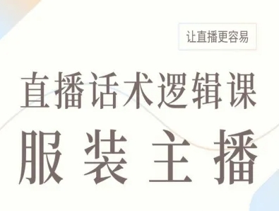 服装主播直播话术逻辑课，让直播更容易-赛德副业库