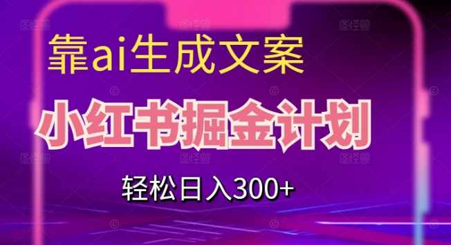 旅游小红人旅游笔记小红书实战课，小红书旅游号实操攻略分享-赛德副业库