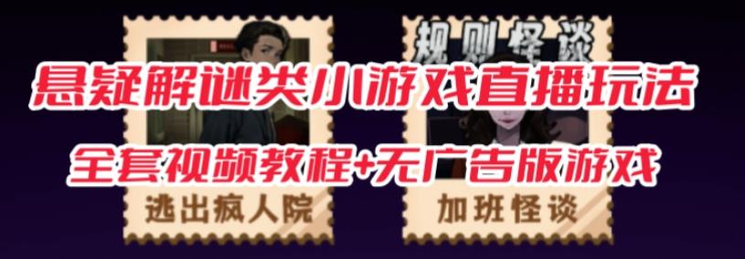 抖音爆火的悬疑解谜小游戏【规则怪谈】无人直播玩法【含全套开播教程+无广告版游戏+工具软件】-赛德副业库