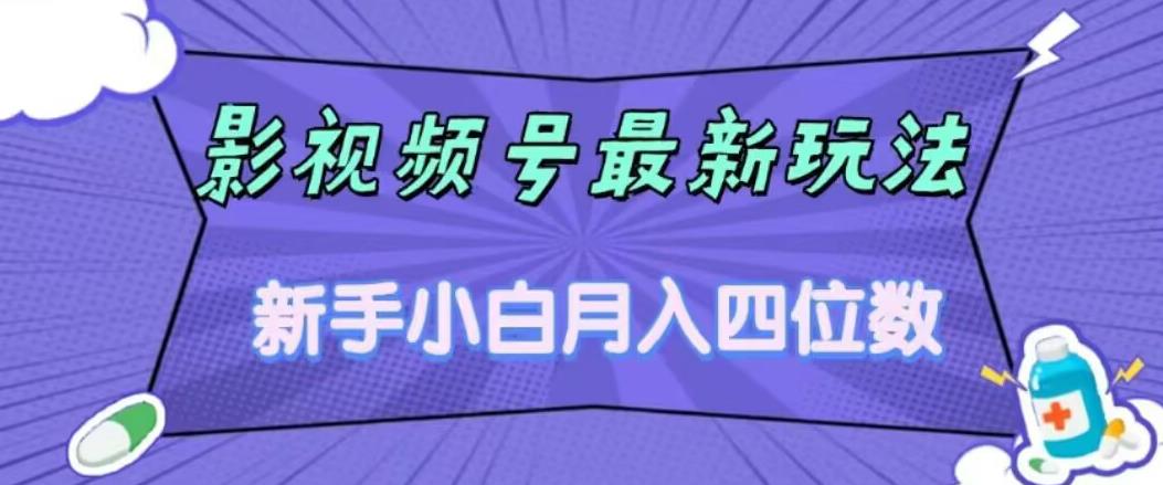 影视号最新玩法，新手小白月入四位数，零粉直接上手【揭秘】-赛德副业库