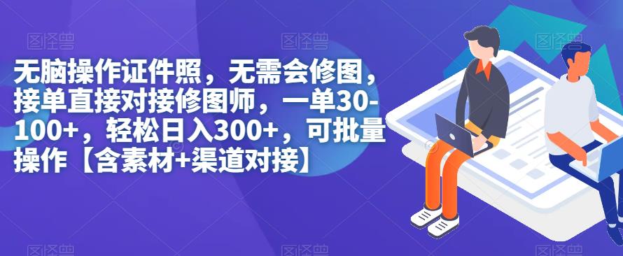 无脑操作证件照,无需会修图,轻松日入300+,可批量操作【含素材+渠道对接】-赛德副业库