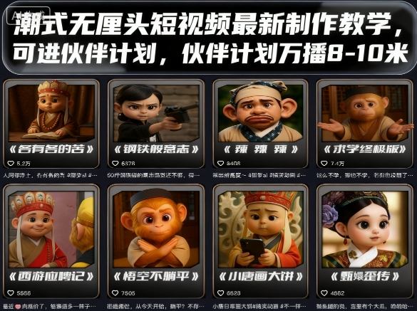 潮式无厘头短视频最新制作教学,可进伙伴计划,伙伴计划万播8-10米-赛德副业库
