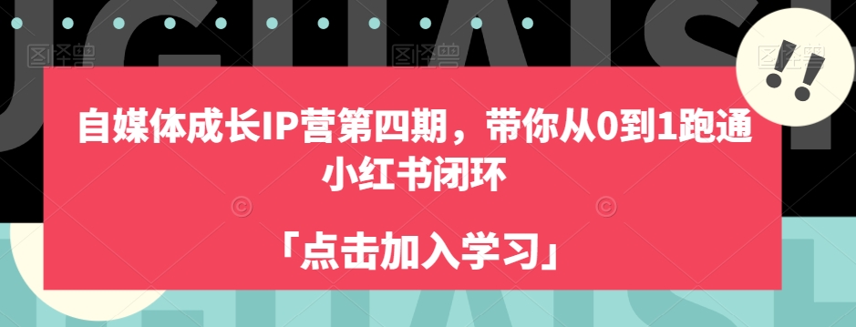 自媒体成长IP营第四期，带你从0到1跑通小红书闭环-赛德副业库