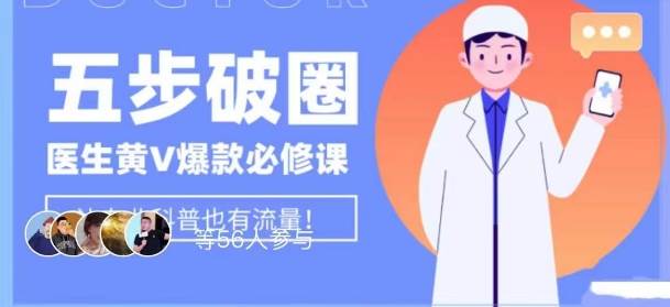 医生IP五步破圈黄V医生IP百万爆款从0到1的必修课！学习内容运营的底层逻辑，平台再多再变也不怕！-赛德副业库