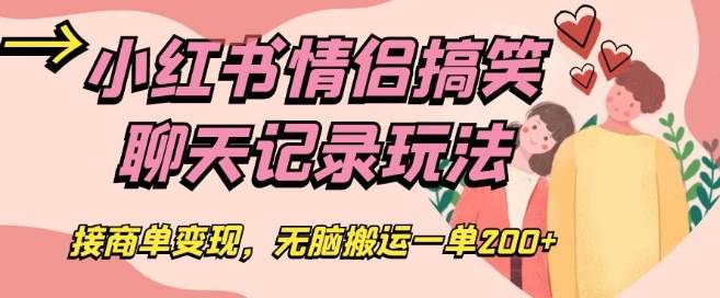 小红书情侣搞笑聊天记录玩法，接商单变现，无脑搬运一单200+【揭秘】-赛德副业库
