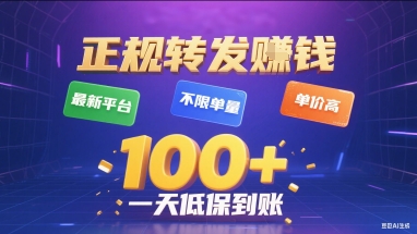 正规转发挣钱，最新平台，不限单量，单价高，一天1张+低保到账【揭秘】-赛德副业库