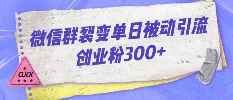 微信群裂变单日被动引流创业粉300【揭秘】-赛德副业库