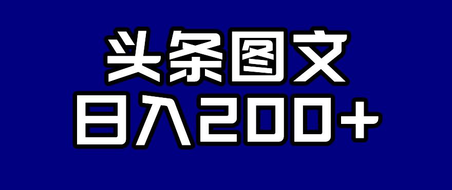 头条AI图文新玩法，零违规，日入200+【揭秘】-赛德副业库