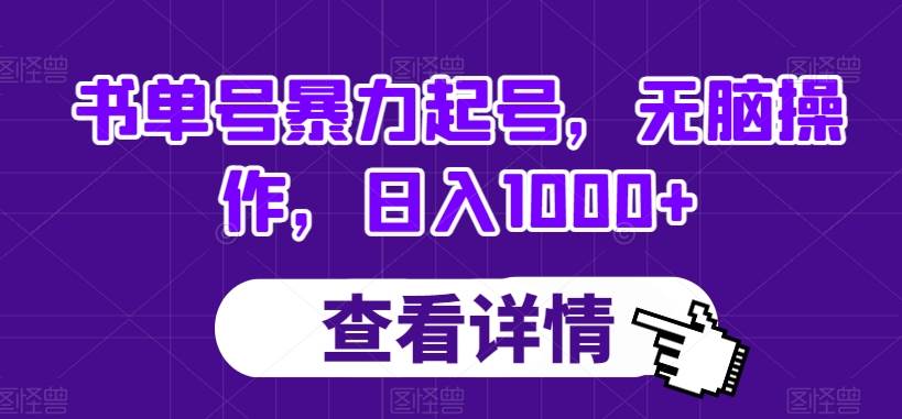 书单号暴力起号，无脑操作，日入1000+【揭秘】-赛德副业库