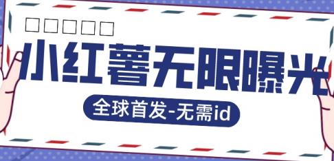 全球首发-小红薯无需id无限曝光术-比苹果15更香的技术-赛德副业库