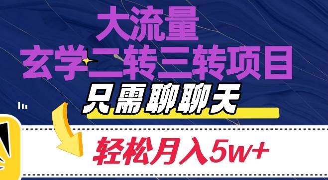 大流量国学二转三转暴利项目，聊聊天轻松月入5W+【揭秘】-赛德副业库