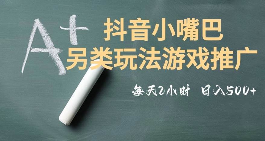 市面收费2980元抖音小嘴巴游戏推广的另类玩法,低投入,收益高,操作简单,人人可做【揭秘】-赛德副业库