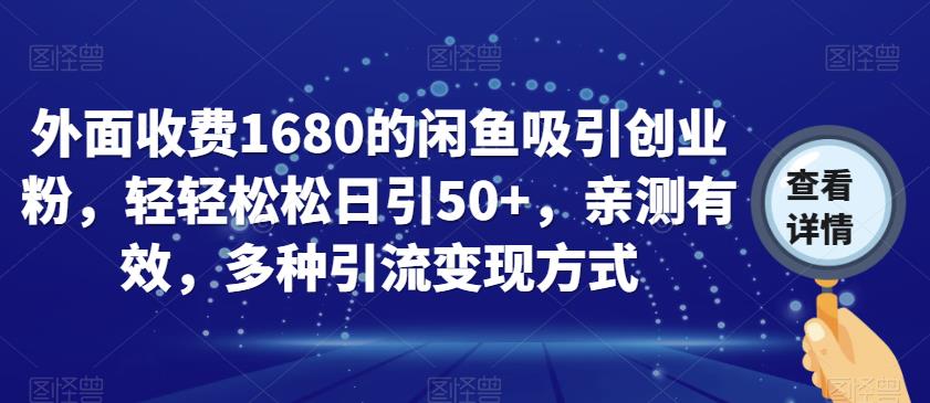 外面收费1680的闲鱼吸引创业粉，轻轻松松日引50+，亲测有效，多种引流变现方式【揭秘】-赛德副业库