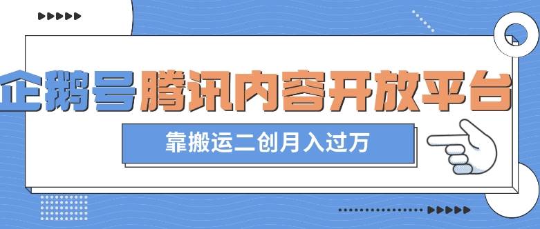 最新蓝海项目,企鹅号腾讯内容开放平台项目,靠搬运二创月入过万【揭秘】-赛德副业库