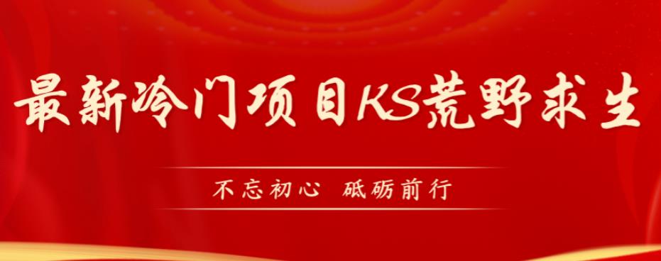 外面卖890元的快手直播荒野求生玩法，比较冷门好做（教程详细+带素材）-赛德副业库