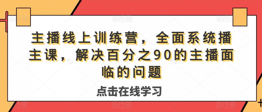 主播线上训练营，全面系统‮播主‬课，解决‮分百‬之90的主播面‮的临‬问题-赛德副业库