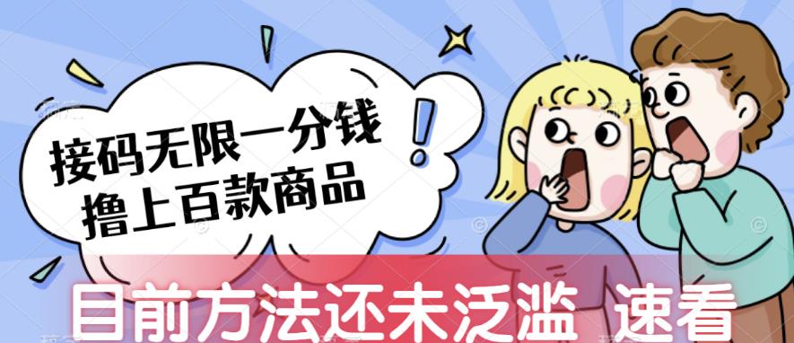 接码无限撸上百款商品,全网首发,目前未泛滥,速看【揭秘】-赛德副业库