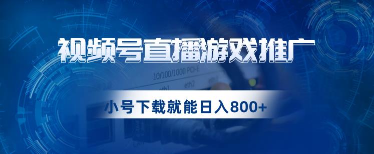 视频号游戏直播推广，用小号点进去下载就能日入800+的蓝海项目【揭秘】-赛德副业库