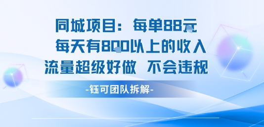 同城项目每单88米每天有8张以上的收入流量超级好做不会违规-赛德副业库
