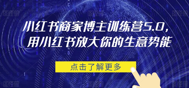 小红书商家博主训练营5.0,用小红书放大你的生意势能-赛德副业库