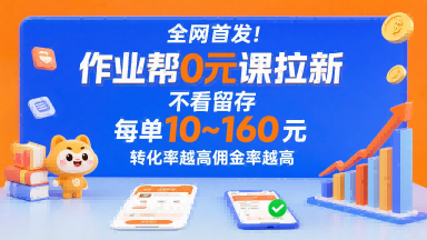 全网首发!作业帮0元课拉新,不存在留存,每单最低10米,转化率越高佣金率越高-赛德副业库