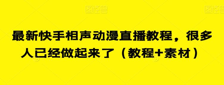 最新快手相声动漫直播教程，很多人已经做起来了（教程+素材）-赛德副业库