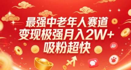 最强中老年人赛道,变现极强,吸粉超快,0门槛-赛德副业库