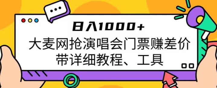 日入1000+，大麦网抢演唱会门票赚差价，带详细教程、工具-赛德副业库