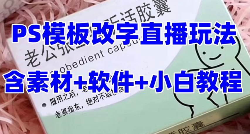 最新直播【老公听话药盒】礼物收割机抖音模板定制类直播玩法，PS模板改字直播玩法-赛德副业库