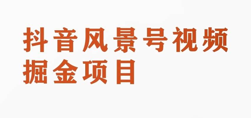 黄岛主副业拆解：抖音风景号视频变现副业项目，一条龙玩法分享给你-赛德副业库