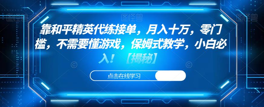 靠和平精英代练接单，月入十万，零门槛，不需要懂游戏，保姆式教学，小白必入！【揭秘】-赛德副业库