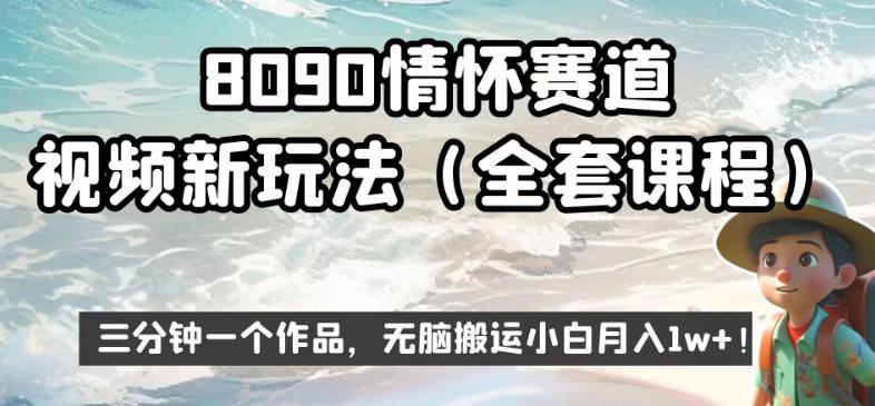 8090情怀赛道视频新玩法，三分钟一个作品，无脑搬运小白月入1w+【揭秘】-赛德副业库