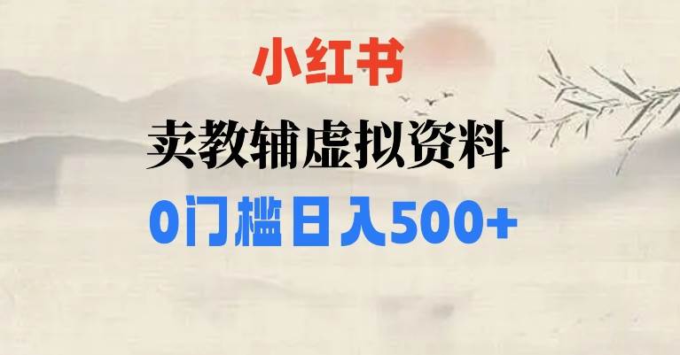 小红书卖小学辅导资料，条条爆款笔记，0门槛日入500【揭秘】-赛德副业库