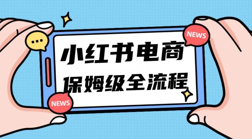 月入5w小红书掘金电商，11月最新玩法，实现弯道超车三天内出单，小白新手也能快速上手-赛德副业库
