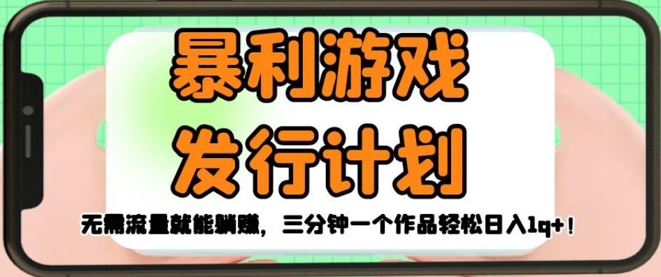 暴利游戏发行计划，无需流量就能躺赚，三分钟一个作品轻松日入1千【揭秘】-赛德副业库