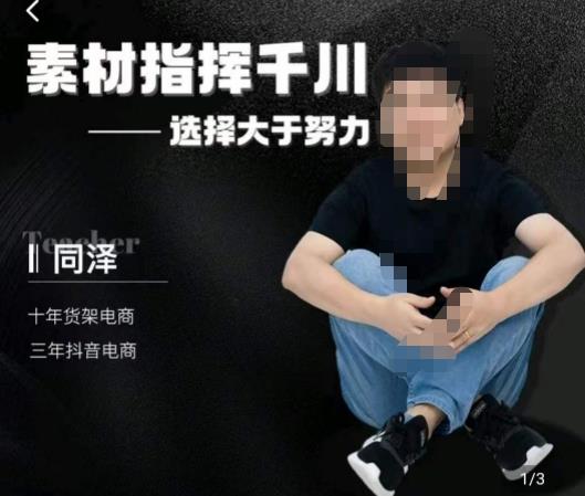 同泽素材指挥千川，千川硬广素材课效果广告创作同泽抖音直播单品打爆日不落-赛德副业库