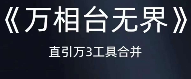 《万相台无界》直引万合并，直通车-引力魔方-万相台-短视频-搜索-推荐-赛德副业库