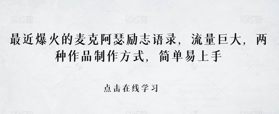 最近爆火的麦克阿瑟励志语录，流量巨大，两种作品制作方式，简单易上手【揭秘】-赛德副业库