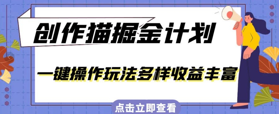 外面卖980的创作猫掘金计划，一键操作玩法多样收益丰富，小白三天上手【揭秘】-赛德副业库