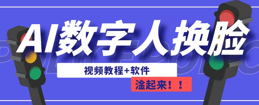AI数字人换脸，可做直播，简单操作，有手就能学会（教程+软件）-赛德副业库