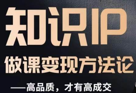 怎么做一门品质好课，知识IP做课变现方法论，高品质，才有好成交-赛德副业库