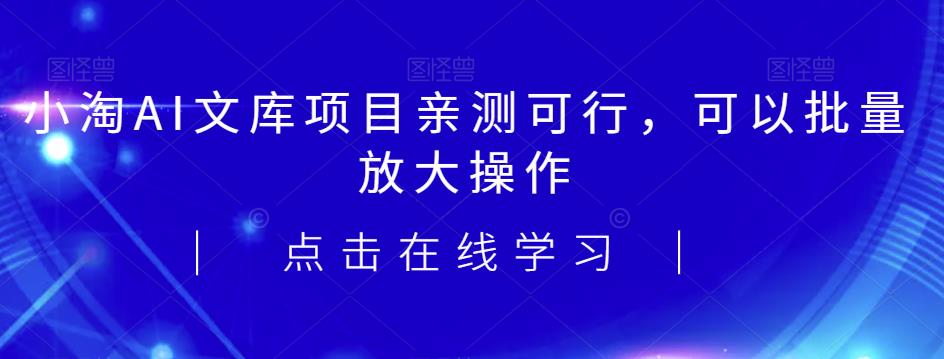2023小淘AI文库项目，亲测可行，可以批量放大操作-赛德副业库