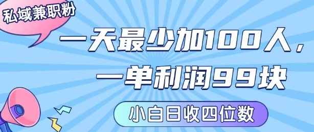 私域兼职粉项目：一天最少加100人，一单利润最少99米 ，新手小白也能每天进账小1k+-赛德副业库