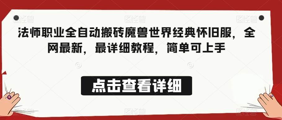 法师职业全自动搬砖魔兽世界经典怀旧服，全网最新，最详细教程，简单可上手【揭秘】-赛德副业库