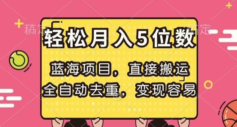 蓝海项目，直接搬运，全自动去重，变现容易，轻松月入5位数【揭秘】-赛德副业库
