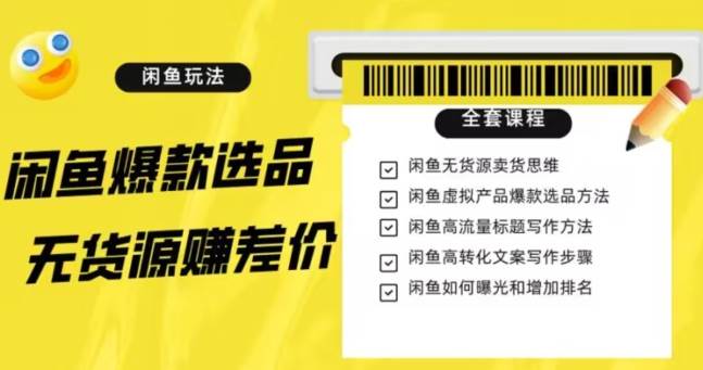 闲鱼无货源赚差价进阶玩法，爆款选品，资源寻找，引流变现全套教程（11节课）【揭秘】-赛德副业库
